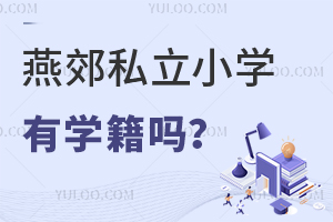 燕郊私立小學有學籍嗎