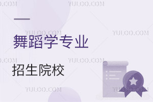 舞蹈學(xué)專業(yè)招生院校