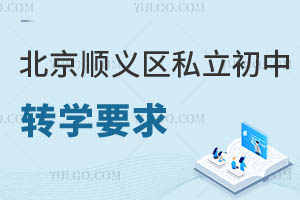 北京順義區私立初中轉學要求