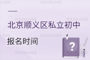 北京順義區(qū)私立初中報名時間