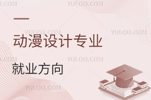 動漫設計專業就業方向