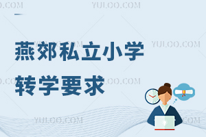 燕郊私立小學(xué)轉(zhuǎn)學(xué)要求