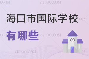 海口市國際學校有哪些