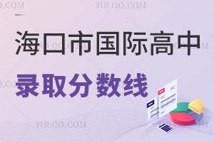 海口市國際高中錄取分數(shù)線