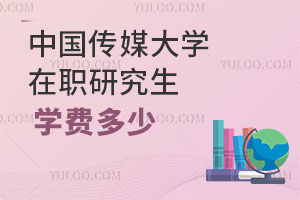 中國(guó)傳媒大學(xué)在職研究生學(xué)費(fèi)多少