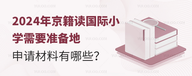 2024꾩x(gu)HСW(xu)Ҫ(zhn)Ո(qng)Щ