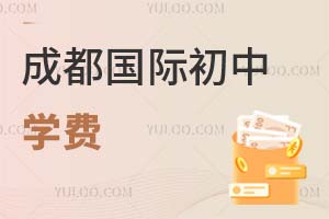 成都國際初中學(xué)費