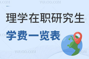 理學在職研究生學費一覽表