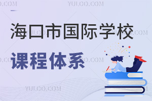 海口市國際學(xué)校課程體系