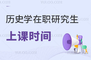 歷史學在職研究生上課時間