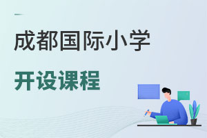 成都國際小學(xué)開設(shè)課程