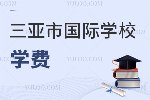 三亞市國際學校學費