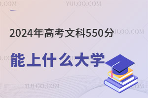 2024߿Ŀ550ֿԈ(bo)ЩW(xu)