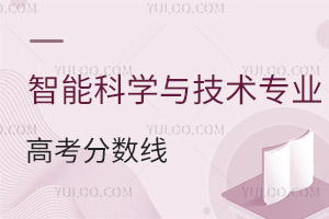 智能科學與技術專業高考分數線