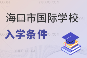 海口市國際學校入學條件
