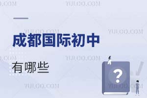 成都國際初中有哪些