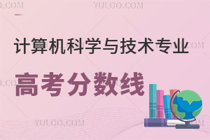 計算機科學與技術專業高考分數線