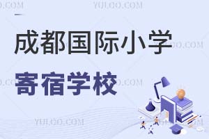 成都國際小學寄宿學校