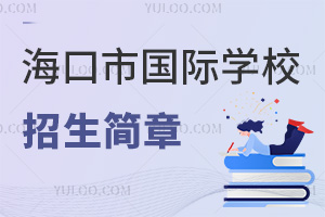 海口市國際學校招生簡章