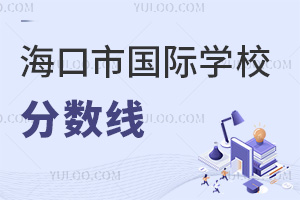 海口市國(guó)際學(xué)校分?jǐn)?shù)線