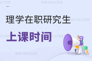 理學在職研究生上課時間