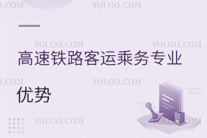 高速鐵路客運乘務專業優勢