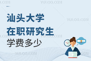 汕頭大學在職研究生學費多少