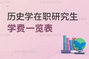 歷史學在職研究生學費一覽表