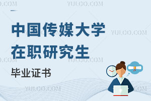 中國(guó)傳媒大學(xué)在職研究生畢業(yè)證書