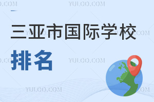 三亞市國際學校排名