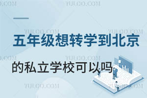 꼉D(zhun)W(xu)˽W(xu)Ԇ᣿ЩW(xu)У܈(bo)