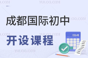 成都國際初中開設課程