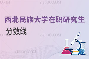 西北民族大學在職研究生分數線