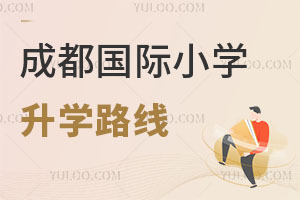 成都國際小學升學路線