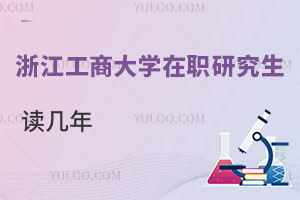浙江工商大學(xué)在職研究生讀幾年