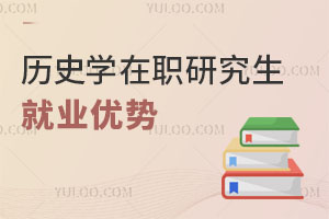 歷史學在職研究生就業優勢