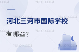 河北三河市國際學校有哪些