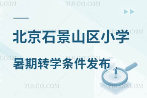 2024걱ʯɽ^(q)СW(xu)D(zhun)W(xu)ll(f) ʯɽ˽СW(xu)D(zhun)W(xu)Ҫ