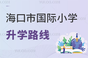海口市國際小學(xué)升學(xué)路線