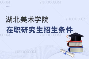 湖北美術學院在職研究生招生條件