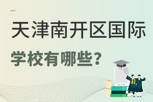 天津南開區(qū)國際學(xué)校有哪些