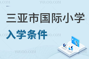 三亞市國際小學入學條件