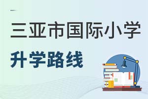 三亞市國際小學升學路線