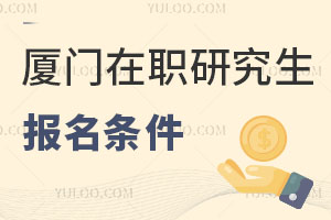 廈門在職研究生報(bào)名條件