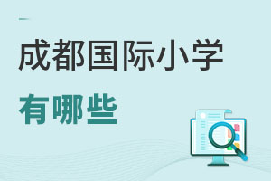 成都國際小學(xué)有哪些