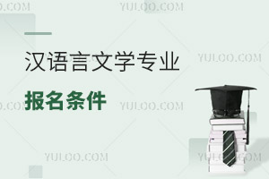 漢語言文學專業報名條件