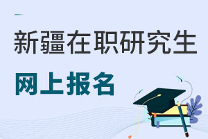 新疆在職研究生網上報名