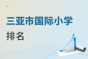 三亞市國際小學排名