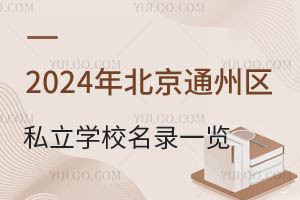 2024걱ͨ݅^˽WУһ[Ҫ󼰌WM˜