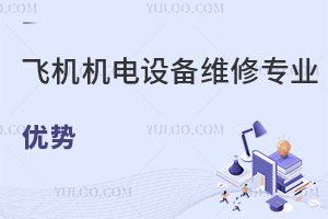飛機(jī)機(jī)電設(shè)備維修專業(yè)優(yōu)勢